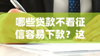 哪些贷款不看征信容易下款？这五类渠道实测有用