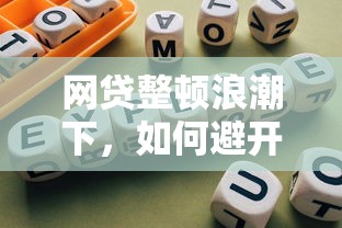 网贷整顿浪潮下，如何避开套路贷？3招教你选合规平台