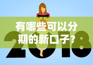 有哪些可以分期的新口子？这几个平台申请门槛低、流程简单