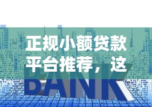 正规小额贷款平台推荐，这5家资质靠谱利息透明！