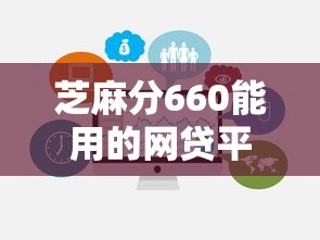 芝麻分660能用的网贷平台有哪些？这几个靠谱选择别错过