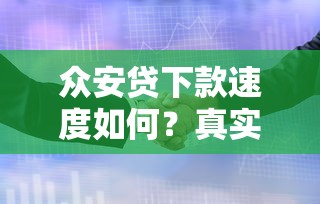 众安贷下款速度如何？真实用户分享排队等待时间