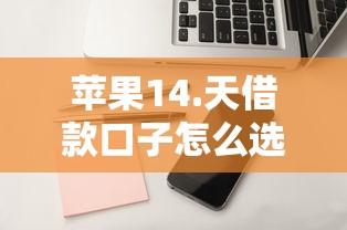 苹果14.天借款口子怎么选？这几个平台审核快、放款稳！