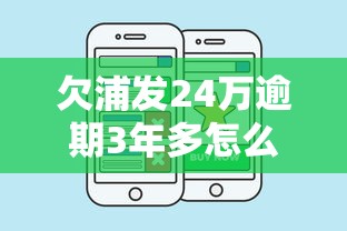 欠浦发24万逾期3年多怎么办？过来人分享这3招有效解决