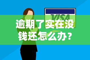 逾期了实在没钱还怎么办？这5个解决方法能救急