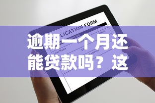 逾期一个月还能贷款吗？这3种情况还有机会申请