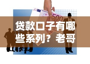 贷款口子有哪些系列？老哥实测10个平台干货总结
