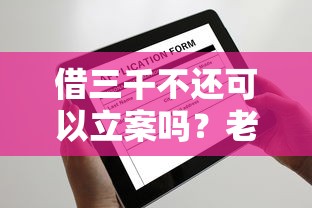 借三千不还可以立案吗？老铁们注意这3个法律要点