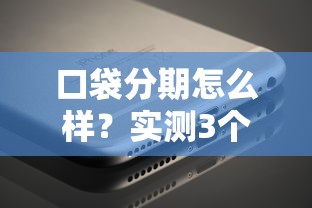口袋分期怎么样？实测3个月后告诉你真实体验+避坑指南
