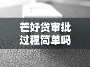 芒好贷审批过程简单吗？实测发现这几个细节要注意