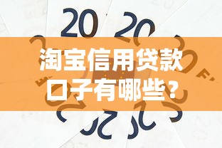 淘宝信用贷款口子有哪些？这几个靠谱平台别错过！