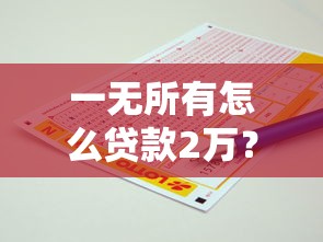 一无所有怎么贷款2万？这5招亲测有效还能避坑