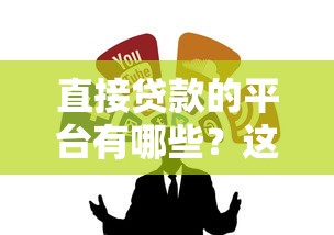 直接贷款的平台有哪些？这5个靠谱渠道值得收藏