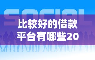 比较好的借款平台有哪些2025？这6个口碑平台值得试试