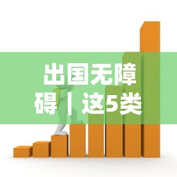 出国无障碍｜这5类低息贷款解决留学移民资金难题