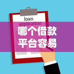 哪个借款平台容易通过？不看征信的5个真实测评