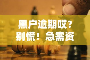 黑户逾期哎？别慌！急需资金看这3个靠谱方法