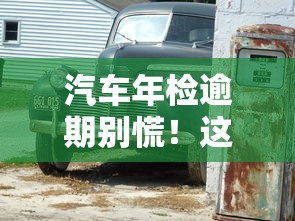 汽车年检逾期别慌！这些贷款平台帮你解决燃眉之急
