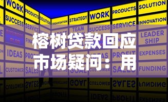榕树贷款回应市场疑问：用户最关心的五个问题解答