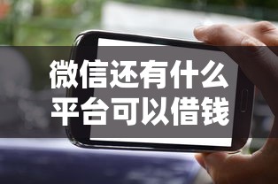 微信还有什么平台可以借钱？这5个渠道你可能还不知道