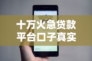 十万火急贷款平台口子真实评测！这几个平台真的能下款？