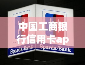 中国工商银行信用卡app是哪个？手把手教你绑定还款享优惠