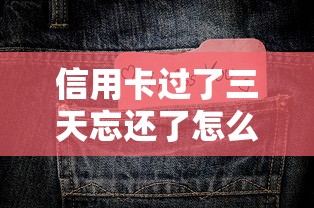 信用卡过了三天忘还了怎么办？这5个补救方法超实用