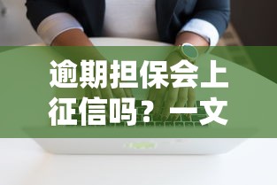 逾期担保会上征信吗？一文搞懂影响和应对方法