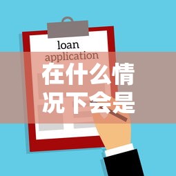 在什么情况下会是黑户？这8种行为可能让你贷不了款