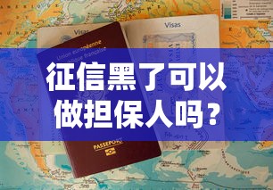 征信黑了可以做担保人吗？这几点必须提前了解