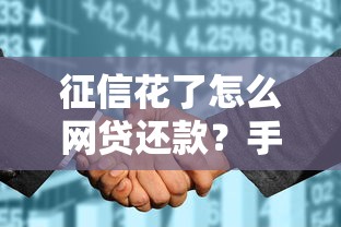 征信花了怎么网贷还款？手把手教你补救方案