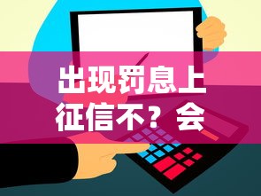 出现罚息上征信不？会影响信用记录吗？一文解答