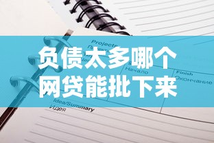 负债太多哪个网贷能批下来不打电话？过来人经验分享