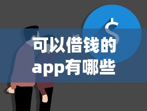 可以借钱的app有哪些平台？试试这几个真实测评过的