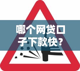 哪个网贷口子下款快？这5个平台审核松、门槛低！