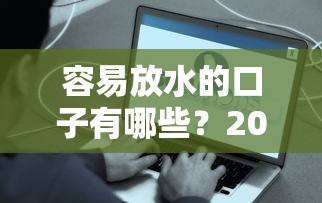 容易放水的口子有哪些？2023低门槛快速到账平台盘点
