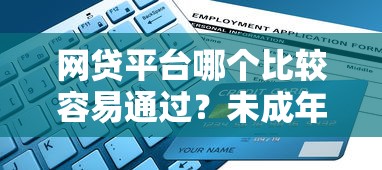 网贷平台哪个比较容易通过？未成年申请避坑指南