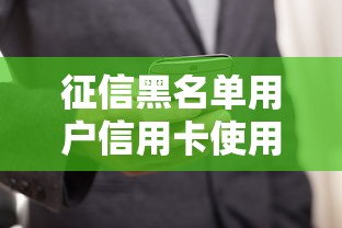 征信黑名单用户信用卡使用指南：3个低门槛申卡技巧