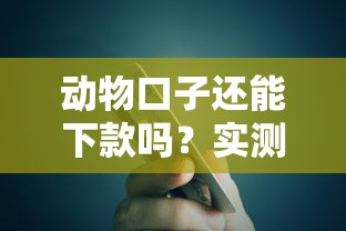 动物口子还能下款吗？实测5个平台真实到账情况分析