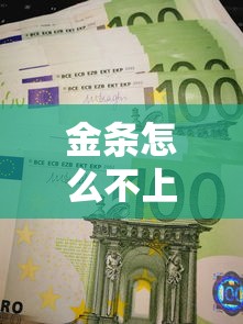金条怎么不上征信？这3个关键点直接影响信用记录