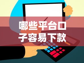 哪些平台口子容易下款？实测通过率高的5大渠道推荐
