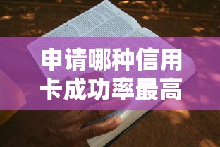 申请哪种信用卡成功率最高？实测5张卡新手都能过审