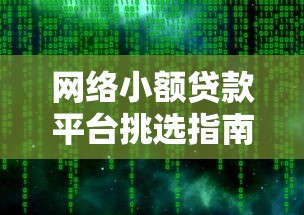 网络小额贷款平台挑选指南：3分钟避开套路陷阱