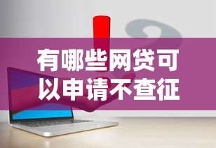 有哪些网贷可以申请不查征信？试试这几个低门槛平台