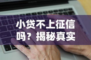 小贷不上征信吗？揭秘真实情况，这些细节要注意！