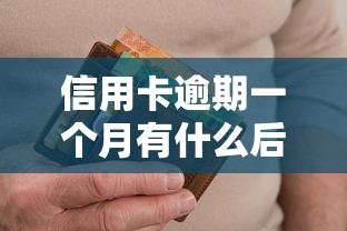 信用卡逾期一个月有什么后果？这5个影响你必须要知道