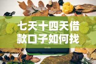 七天十四天借款口子如何找？这5个方法教你避开套路