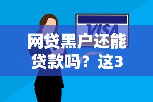 网贷黑户还能贷款吗？这3种方法或许能帮你解决难题