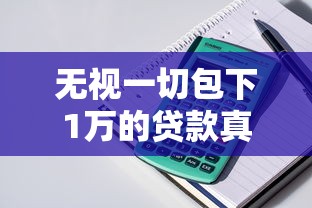 无视一切包下1万的贷款真的存在吗？实测发现…