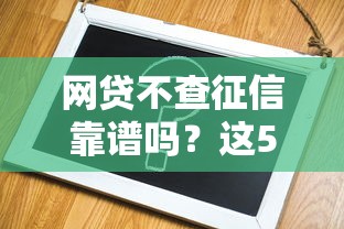 网贷不查征信靠谱吗？这5个平台或许能试试